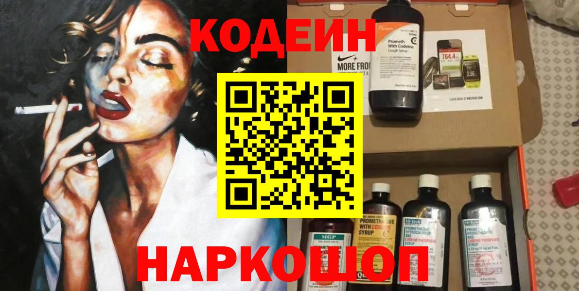 Кодеин Purple Drank  Вход с VPN  Кемерово 